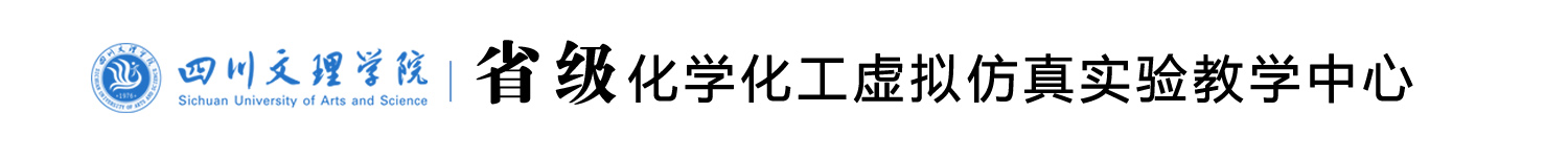 澳门十大网投正规官网平台省级化学化工虚拟仿真实验教学中心
